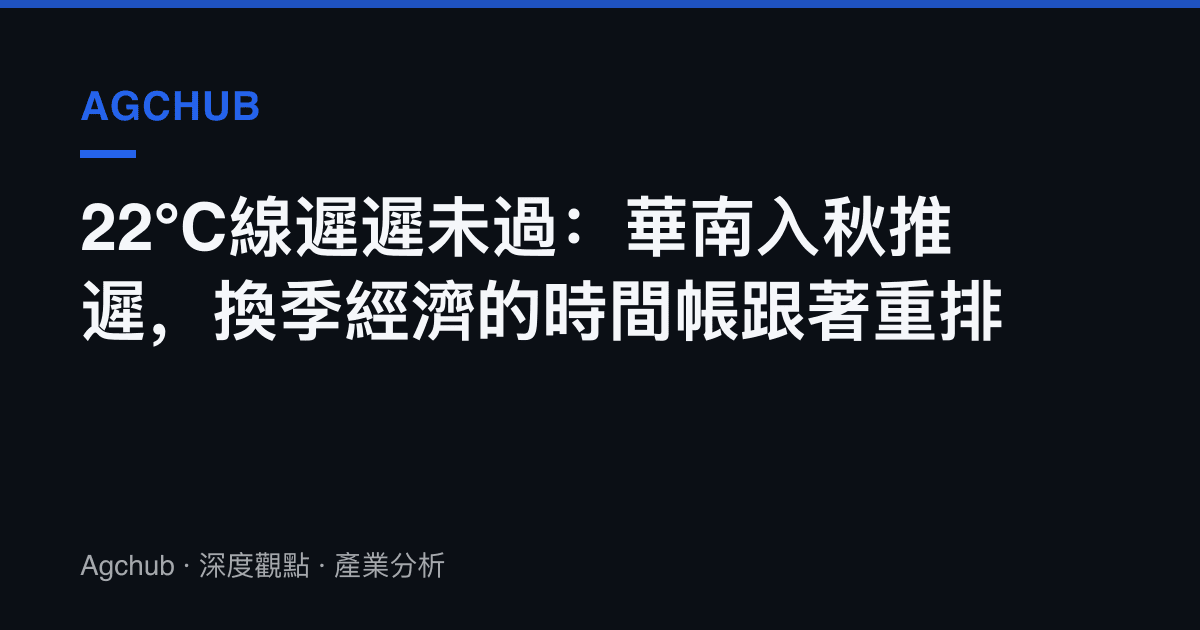 22°C線遲遲未過：華南入秋推遲，換季經濟的時間帳跟著重排