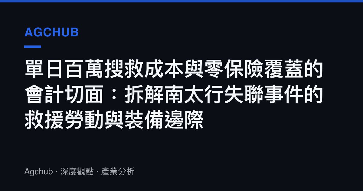 單日百萬搜救成本與零保險覆蓋的會計切面：拆解南太行失聯事件的救援勞動與裝備邊際