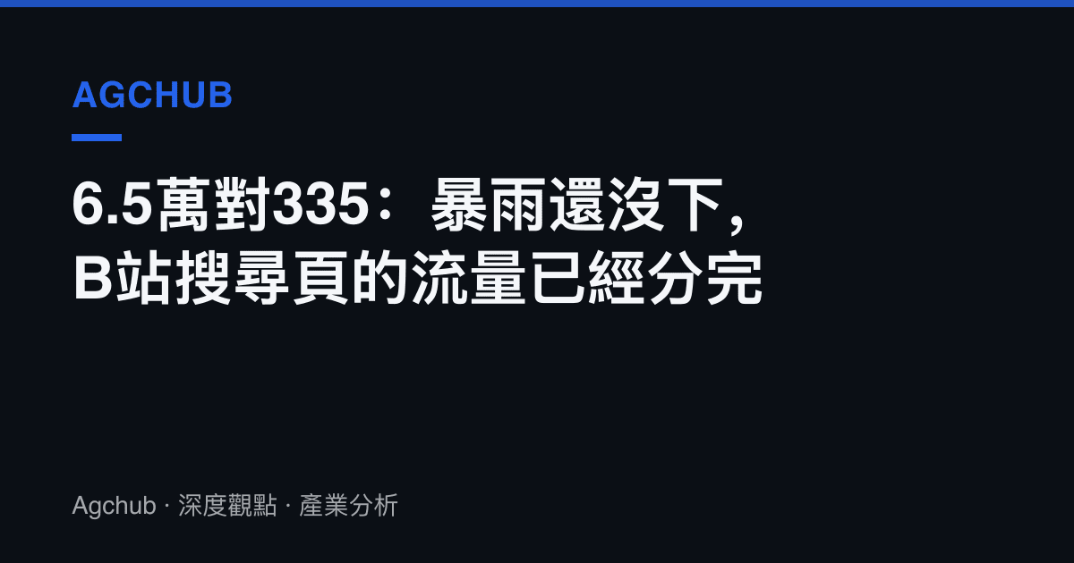 6.5萬對335：暴雨還沒下，B站搜尋頁的流量已經分完