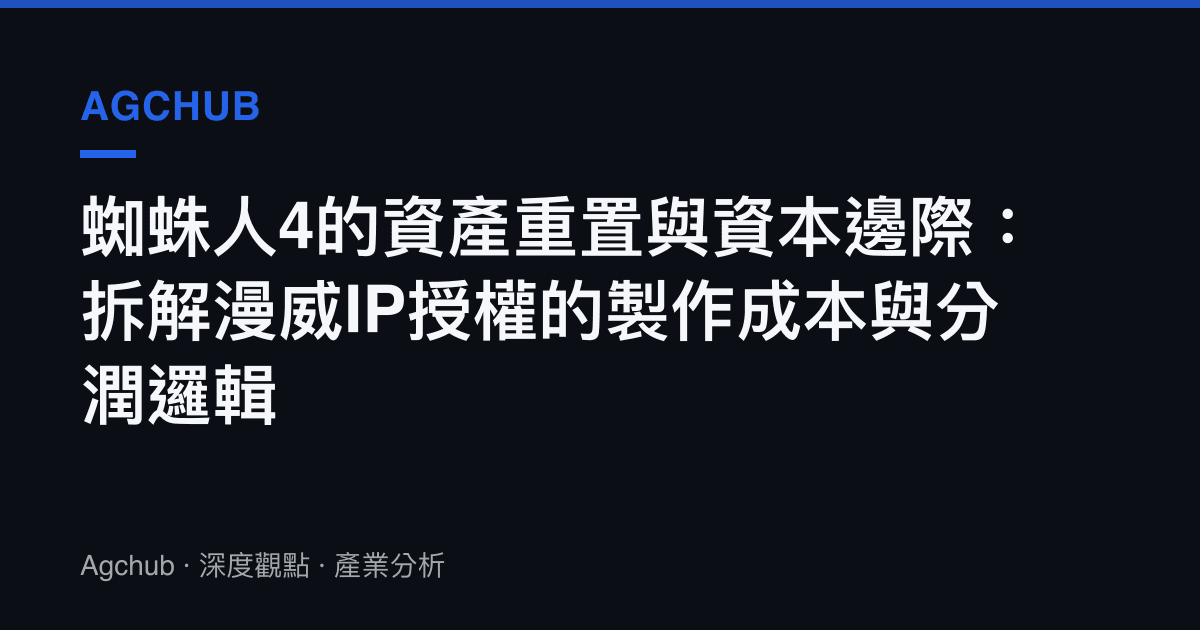 蜘蛛人4的資產重置與資本邊際：拆解漫威IP授權的製作成本與分潤邏輯