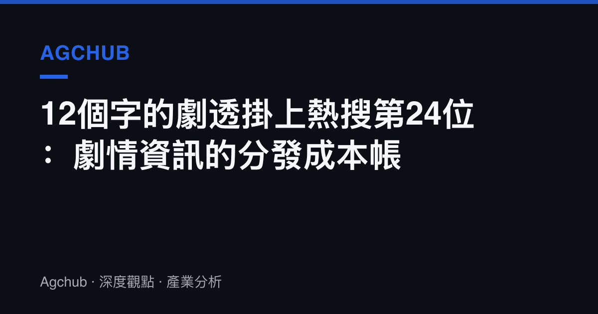 12個字的劇透掛上熱搜第24位：劇情資訊的分發成本帳
