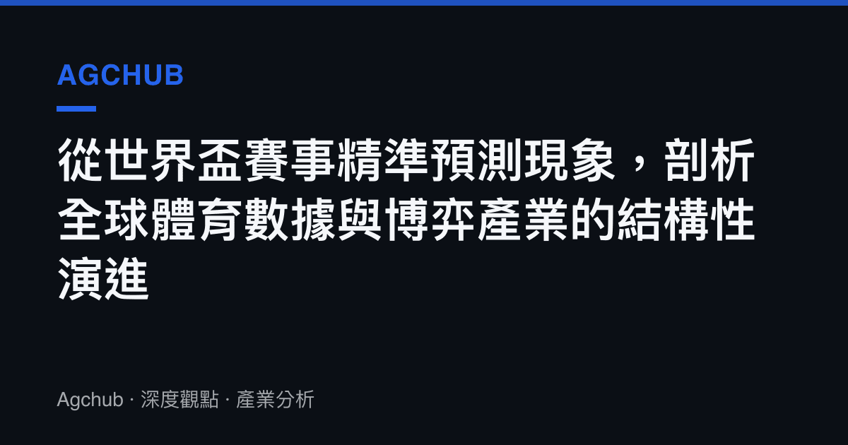 從世界盃賽事精準預測現象，剖析全球體育數據與博弈產業的結構性演進