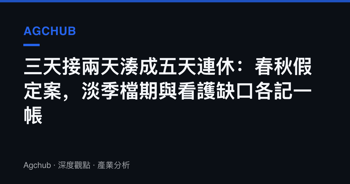 三天接兩天湊成五天連休：春秋假定案，淡季檔期與看護缺口各記一帳