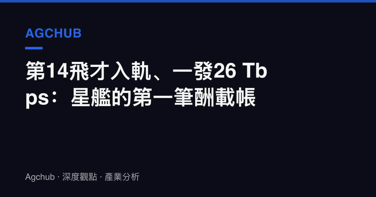 第14飛才入軌、一發26 Tbps：星艦的第一筆酬載帳