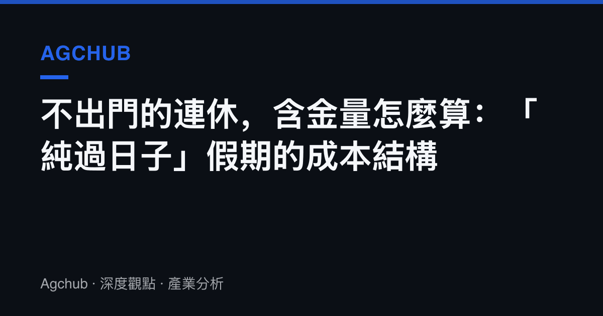 不出門的連休，含金量怎麼算：「純過日子」假期的成本結構