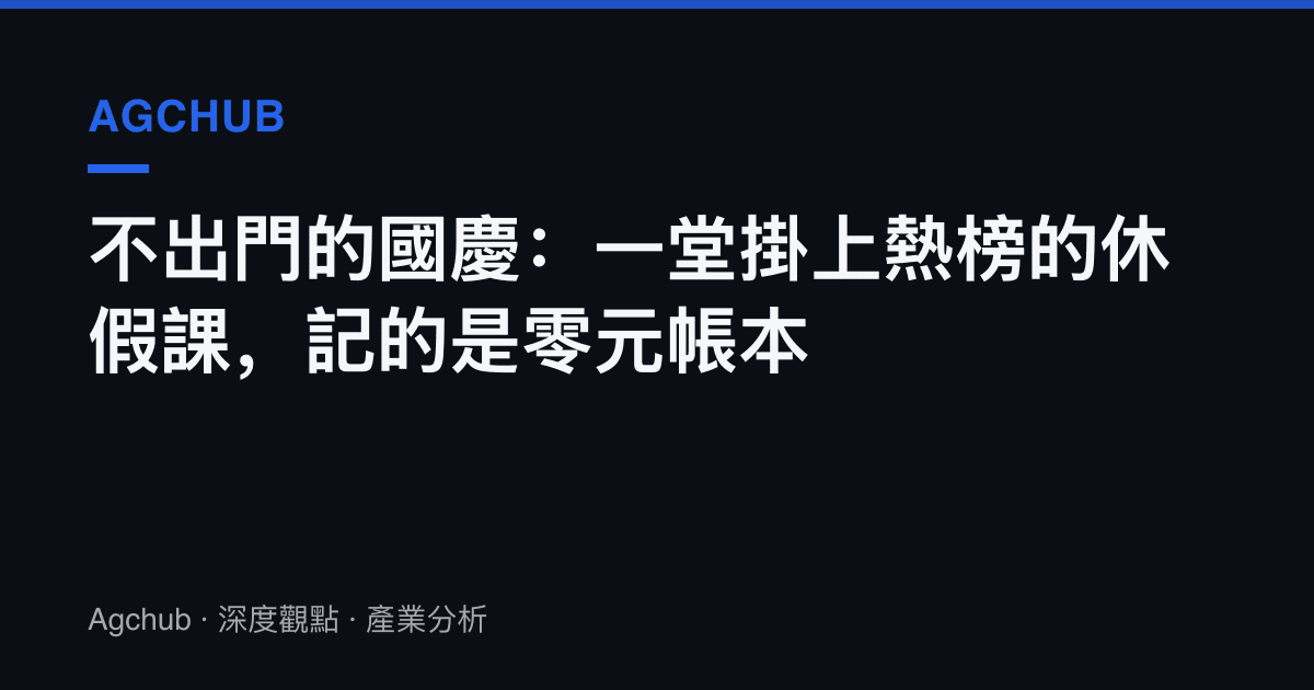 不出門的國慶：一堂掛上熱榜的休假課，記的是零元帳本