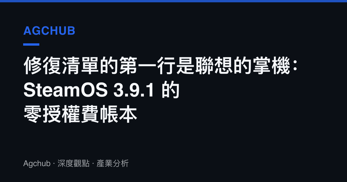 修復清單的第一行是聯想的掌機：SteamOS 3.9.1 的零授權費帳本