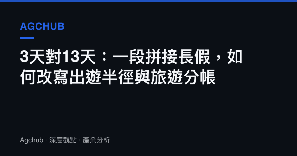 3天對13天：一段拼接長假，如何改寫出遊半徑與旅遊分帳