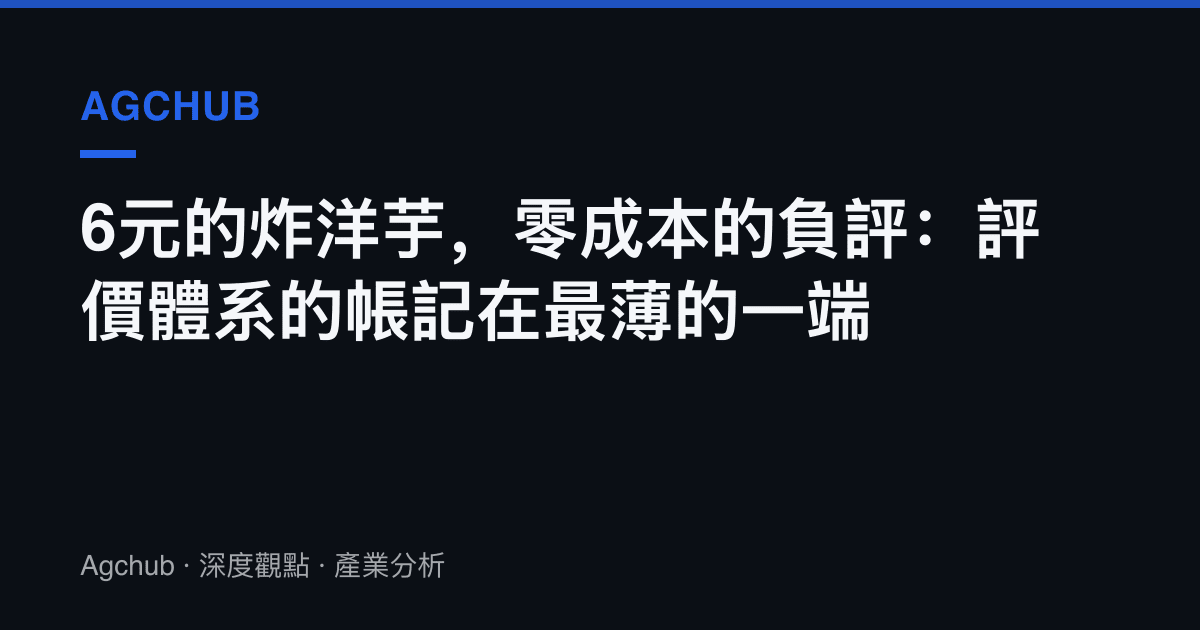 6元的炸洋芋，零成本的負評：評價體系的帳記在最薄的一端