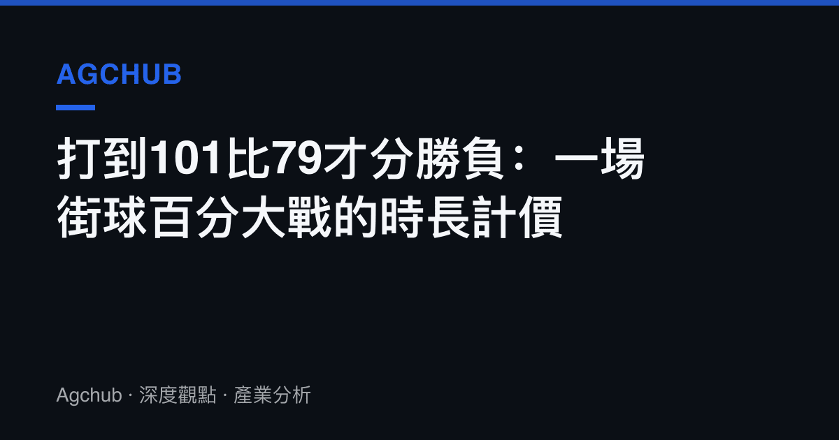 打到101比79才分勝負：一場街球百分大戰的時長計價