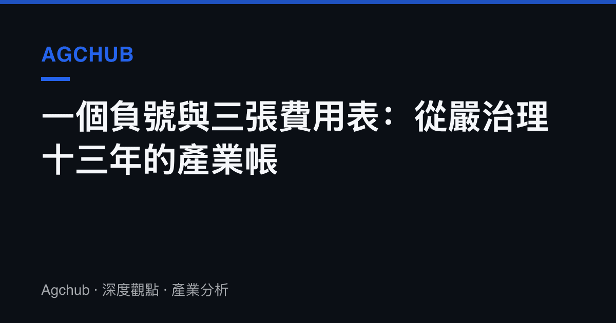 一個負號與三張費用表：從嚴治理十三年的產業帳