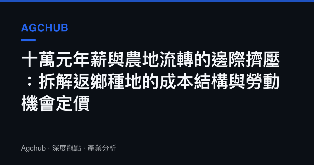 十萬元年薪與農地流轉的邊際擠壓：拆解返鄉種地的成本結構與勞動機會定價