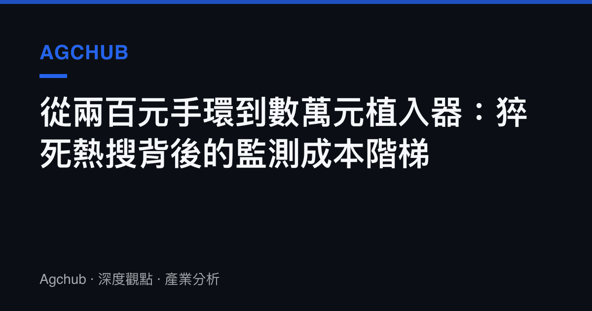 從兩百元手環到數萬元植入器：猝死熱搜背後的監測成本階梯