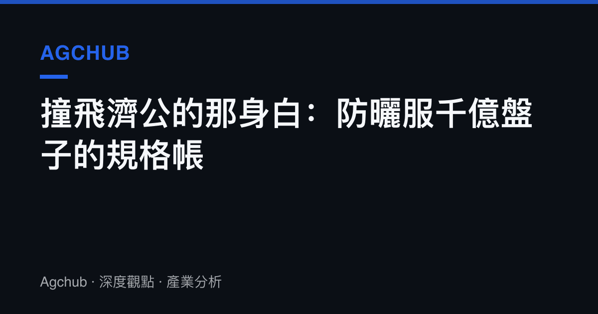 撞飛濟公的那身白：防曬服千億盤子的規格帳