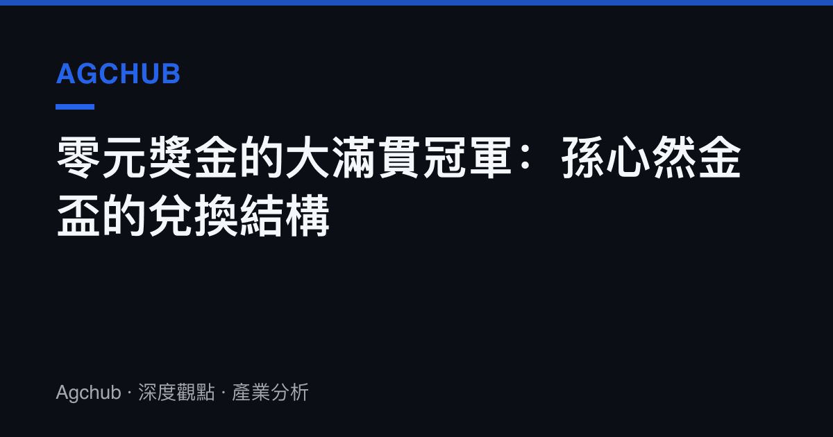 零元獎金的大滿貫冠軍：孫心然金盃的兌換結構