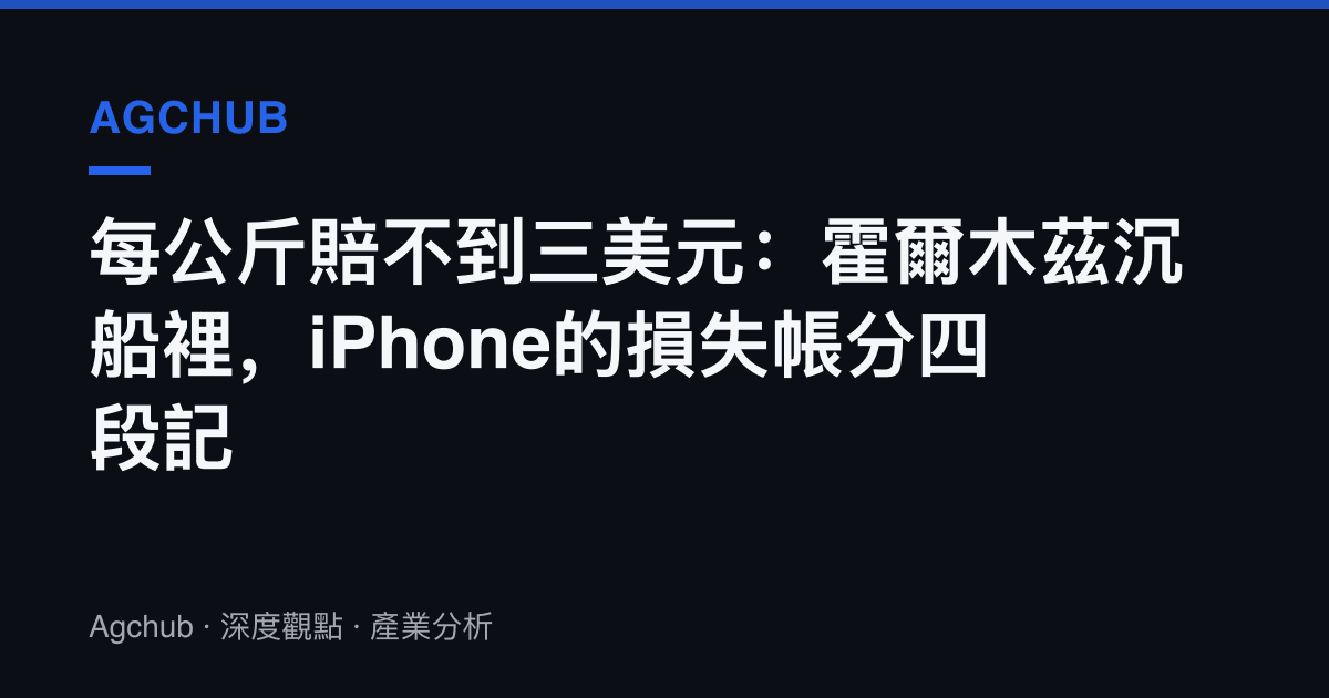 每公斤賠不到三美元：霍爾木茲沉船裡，iPhone的損失帳分四段記