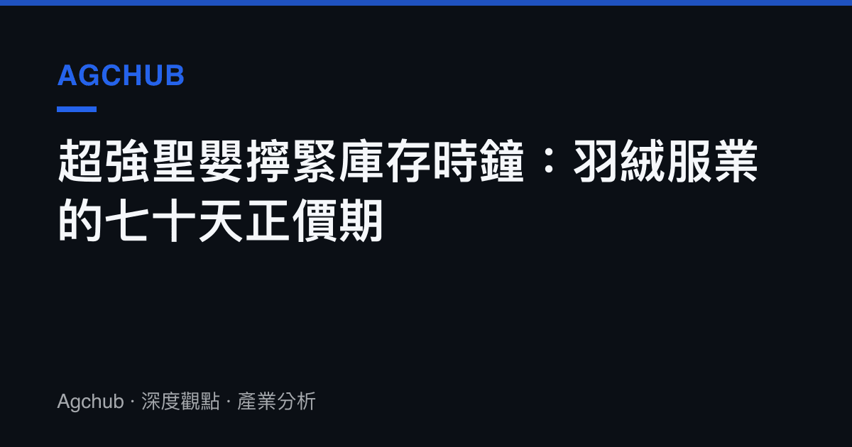 超強聖嬰擰緊庫存時鐘：羽絨服業的七十天正價期