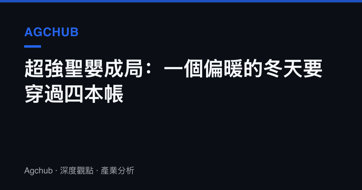 超強聖嬰成局：一個偏暖的冬天要穿過四本帳