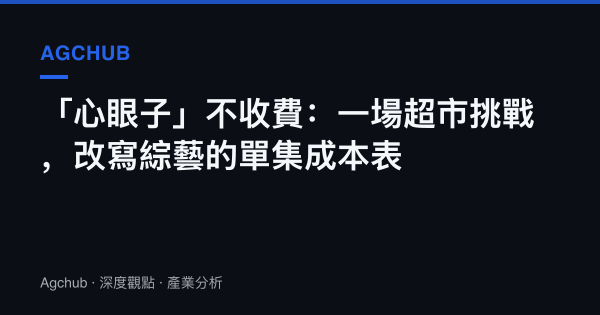 「心眼子」不收費：一場超市挑戰，改寫綜藝的單集成本表
