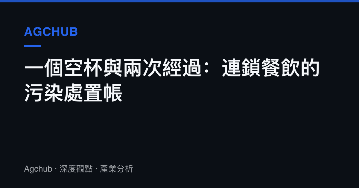 一個空杯與兩次經過：連鎖餐飲的污染處置帳