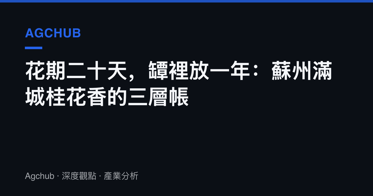 花期二十天，罈裡放一年：蘇州滿城桂花香的三層帳