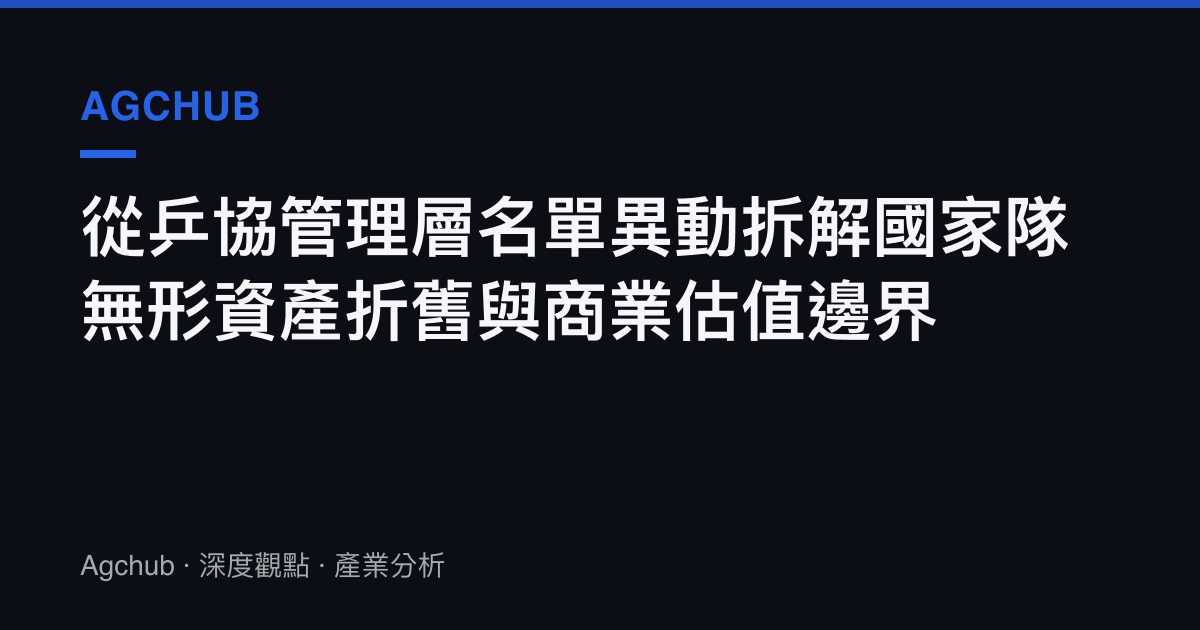 從乒協管理層名單異動拆解國家隊無形資產折舊與商業估值邊界