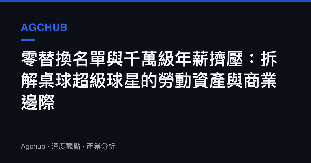 零替換名單與千萬級年薪擠壓：拆解桌球超級球星的勞動資產與商業邊際
