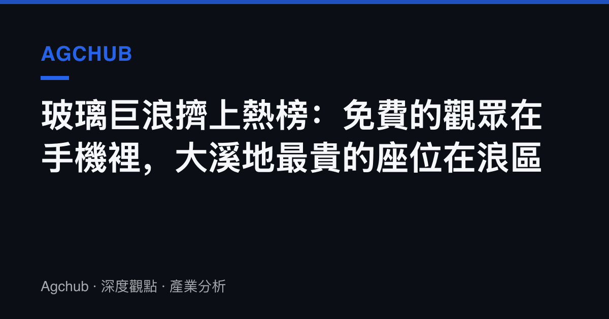 玻璃巨浪擠上熱榜：免費的觀眾在手機裡，大溪地最貴的座位在浪區