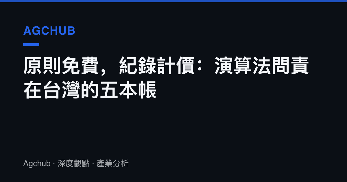 原則免費，紀錄計價：演算法問責在臺灣的五本帳