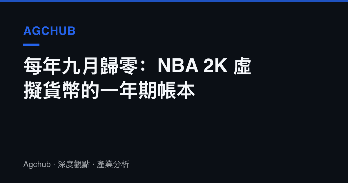 每年九月歸零：NBA 2K 虛擬貨幣的一年期帳本