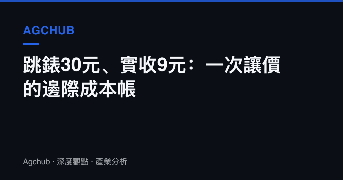 跳錶30元、實收9元：一次讓價的邊際成本帳
