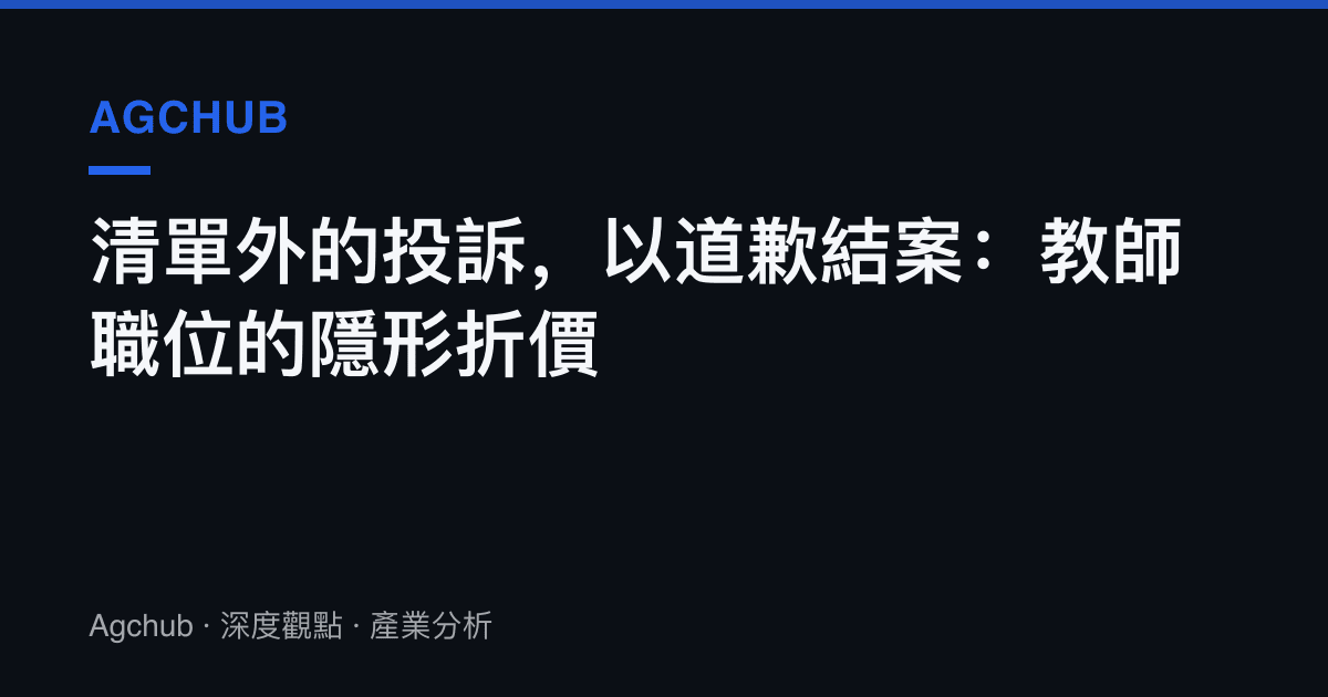 清單外的投訴，以道歉結案：教師職位的隱形折價