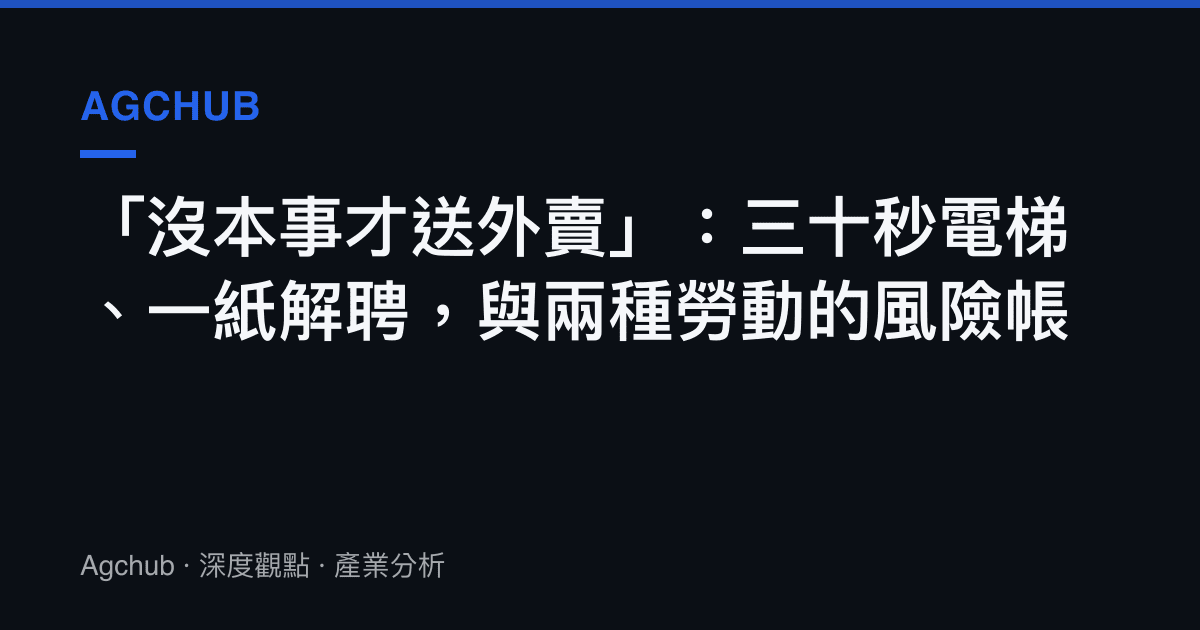 「沒本事才送外賣」：三十秒電梯、一紙解聘，與兩種勞動的風險帳
