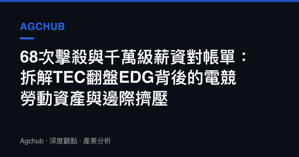68次擊殺與千萬級薪資對帳單：拆解TEC翻盤EDG背後的電競勞動資產與邊際擠壓