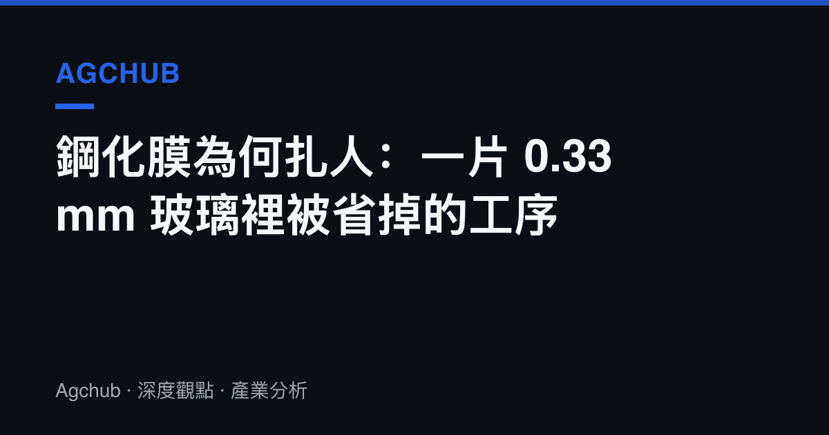 鋼化膜為何扎人：一片 0.33mm 玻璃裡被省掉的工序