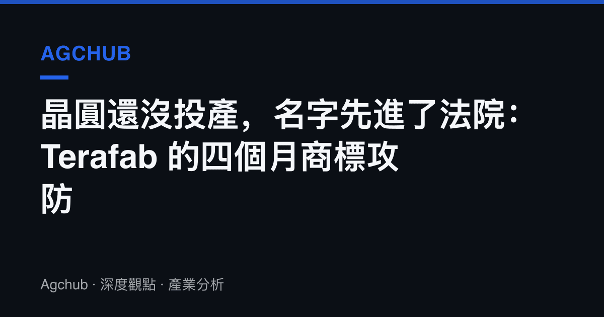 晶圓還沒投產，名字先進了法院：Terafab 的四個月商標攻防