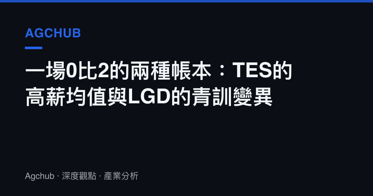 一場0比2的兩種帳本：TES的高薪均值與LGD的青訓變異