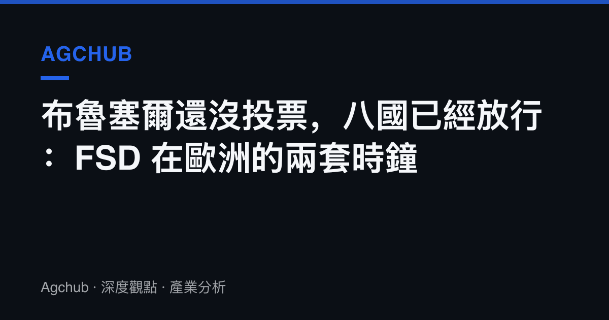 布魯塞爾還沒投票，八國已經放行：FSD 在歐洲的兩套時鐘