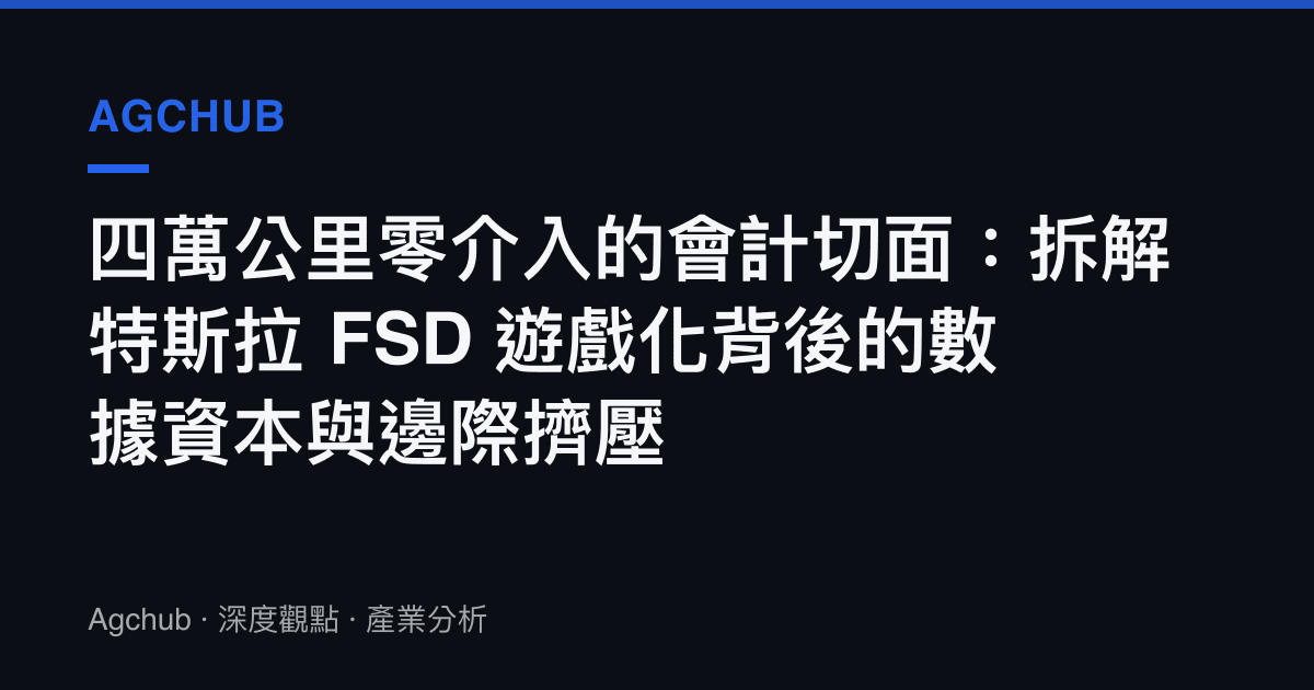 四萬公裏零介入的會計切面：拆解特斯拉 FSD 遊戲化背後的數據資本與邊際擠壓
