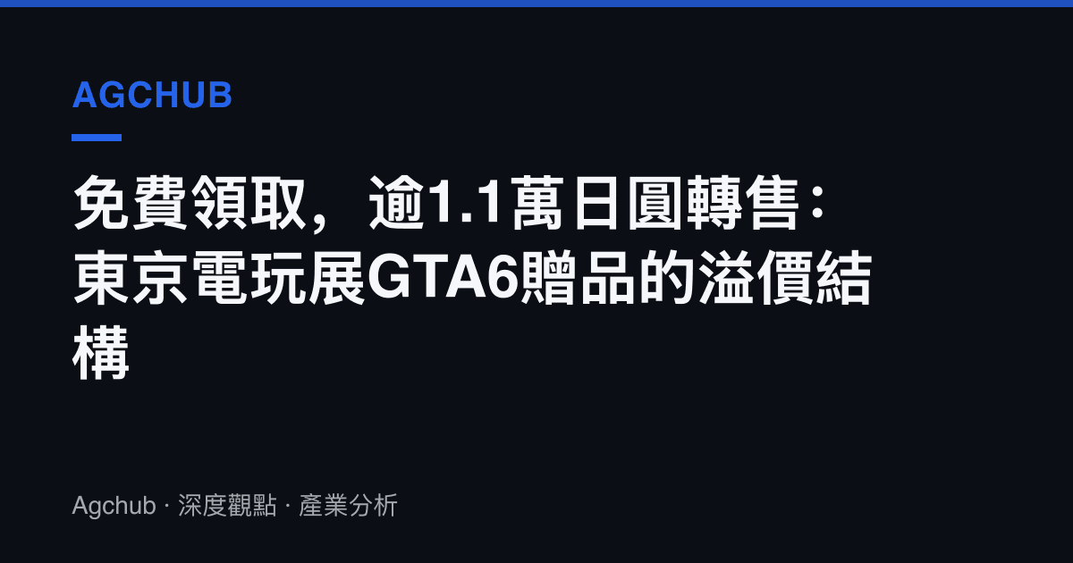 免費領取，逾1.1萬日圓轉售：東京電玩展GTA6贈品的溢價結構