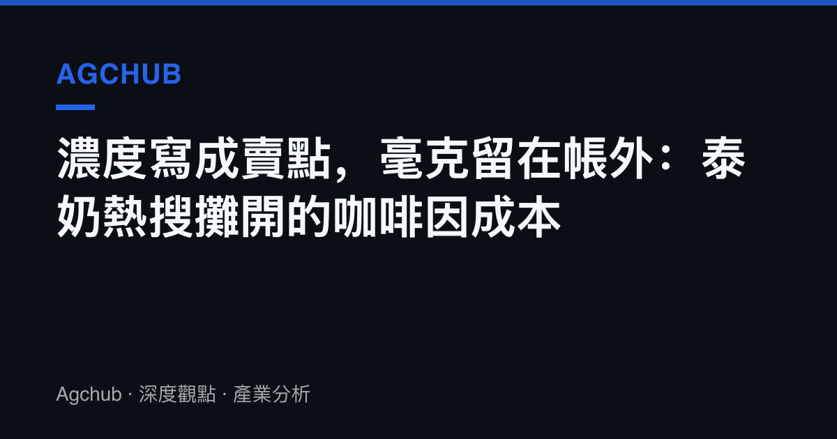 濃度寫成賣點，毫克留在帳外：泰奶熱搜攤開的咖啡因成本