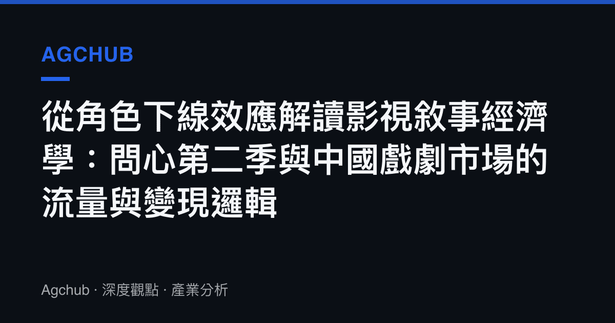 從角色下線效應解讀影視敘事經濟學：問心第二季與中國戲劇市場的流量與變現邏輯