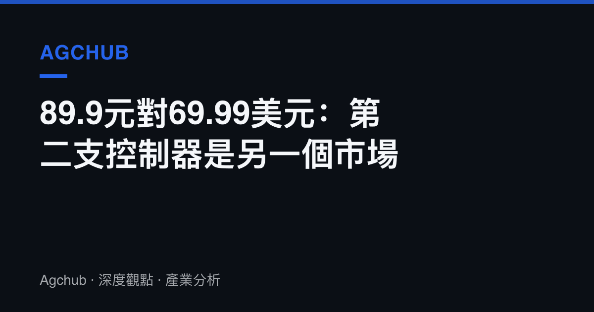 89.9元對69.99美元：第二支控制器是另一個市場