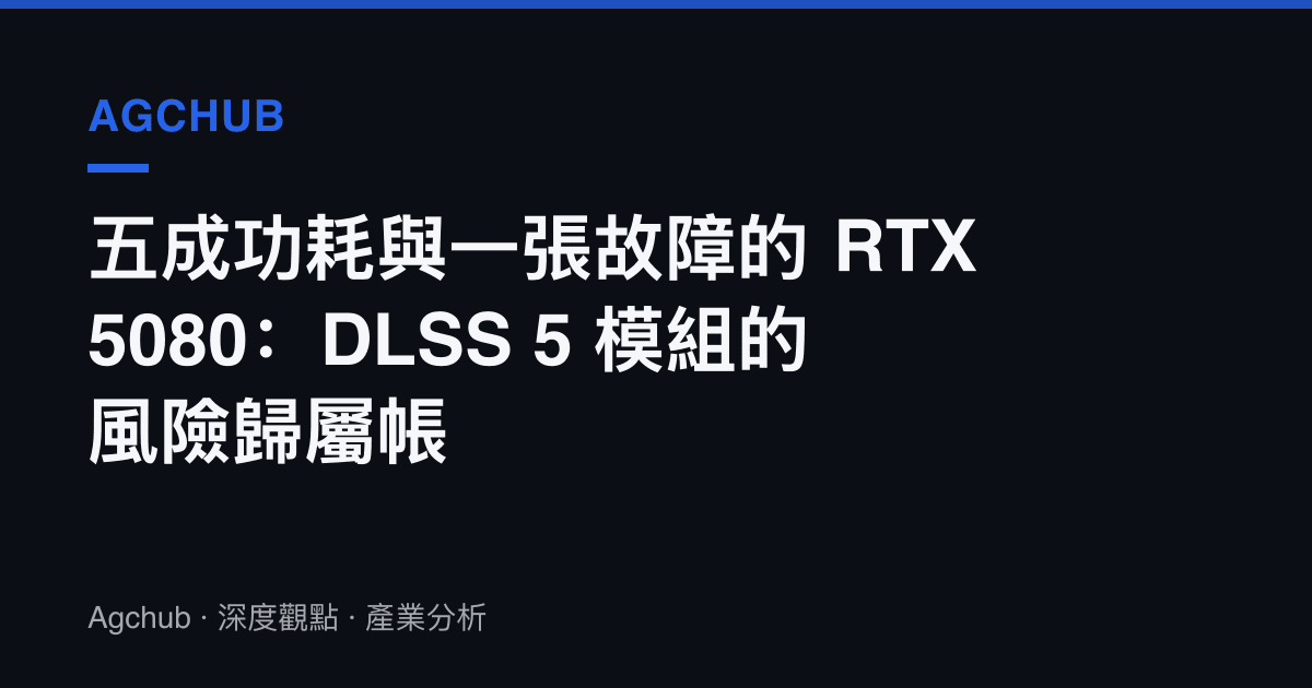 五成功耗與一張故障的 RTX 5080：DLSS 5 模組的風險歸屬帳