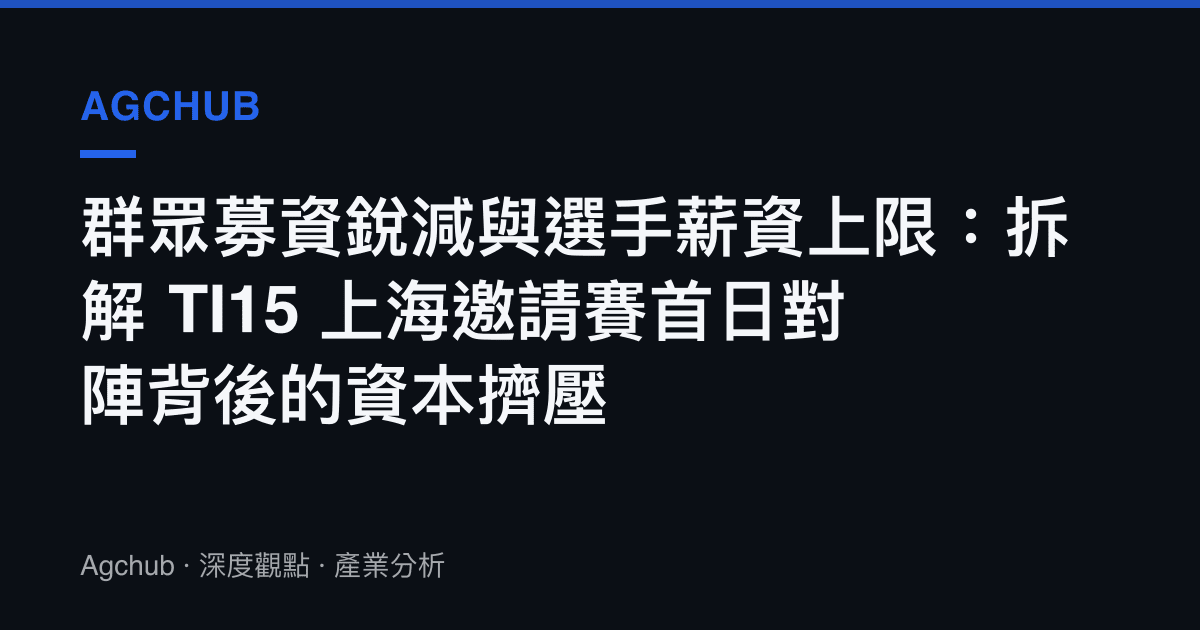 羣眾募資銳減與選手薪資上限：拆解 TI15 上海邀請賽首日對陣背後的資本擠壓