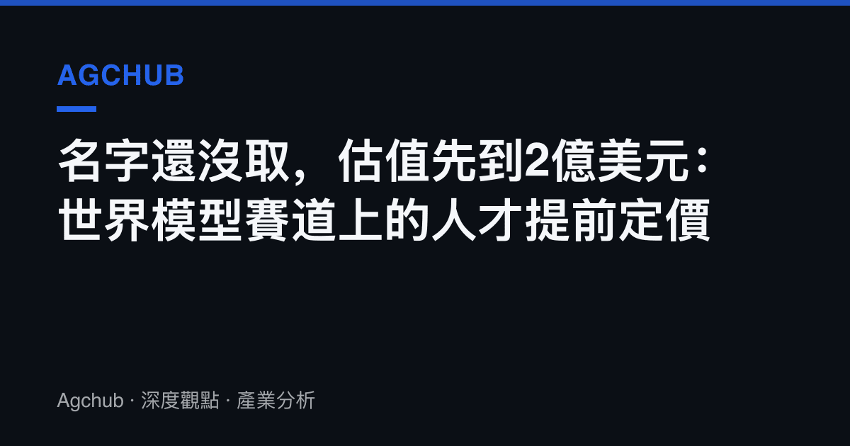 名字還沒取，估值先到2億美元：世界模型賽道上的人才提前定價
