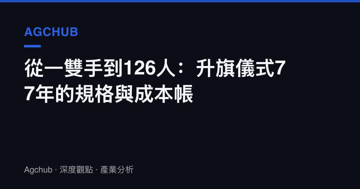 從一雙手到126人：升旗儀式77年的規格與成本帳