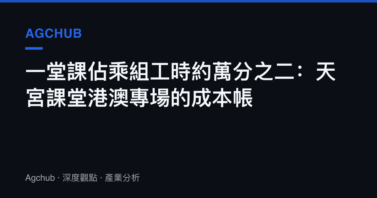 一堂課佔乘組工時約萬分之二：天宮課堂港澳專場的成本帳