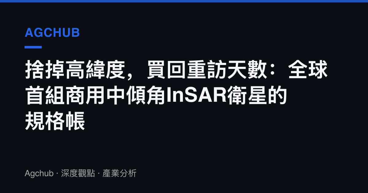 捨掉高緯度，買回重訪天數：全球首組商用中傾角InSAR衛星的規格帳