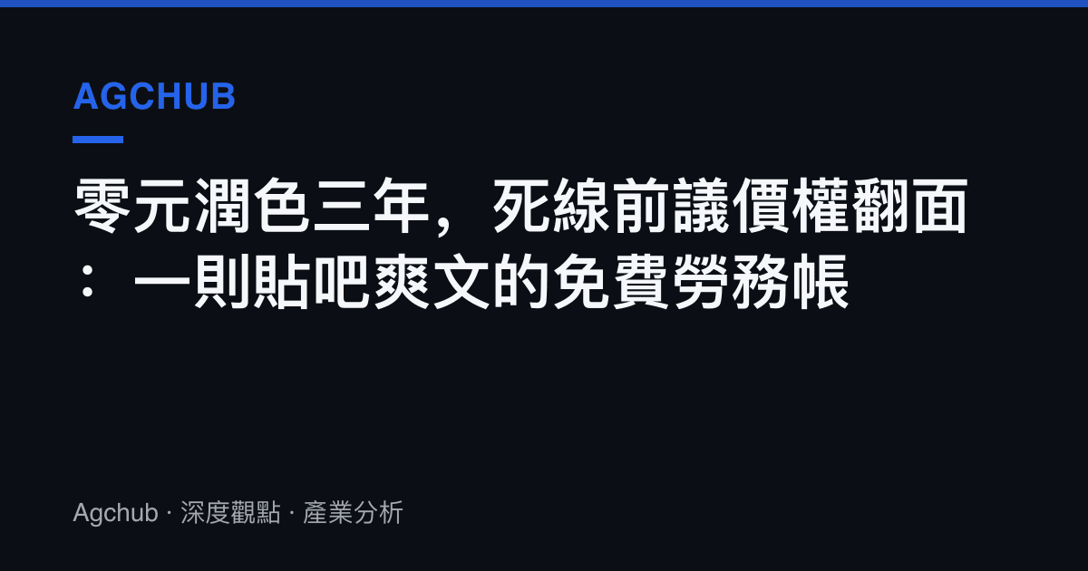 零元潤色三年，死線前議價權翻面：一則貼吧爽文的免費勞務帳